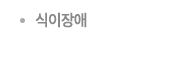 식이장애