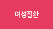 여성질환